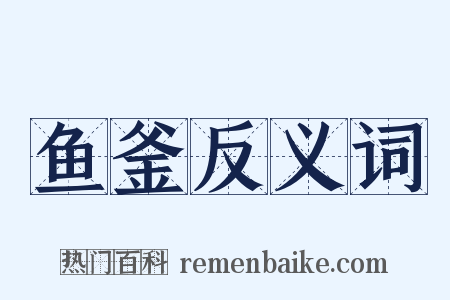 鱼釜反义词是什么意思的图片